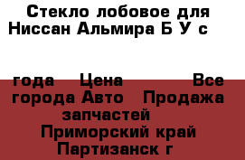 Стекло лобовое для Ниссан Альмира Б/У с 2014 года. › Цена ­ 5 000 - Все города Авто » Продажа запчастей   . Приморский край,Партизанск г.